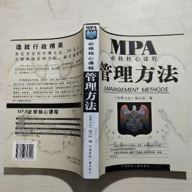 管理方法  MPA必修核心课程