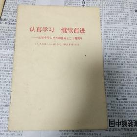 认真学习继续前进--庆祝中华人民共和国成立二十四周年