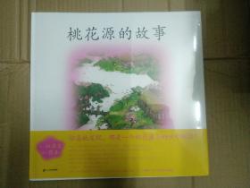 小活字图话书 桃花源的故事 松居直 著  蔡皋绘本作品 保证正版全新