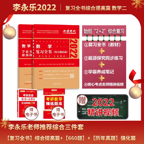 2022李永乐·王式安考研数学复习全书（数学二）可搭肖秀荣张剑徐涛徐之明 金榜图书