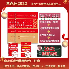 2022考研数学复习全书（数学三）·李永乐
