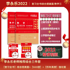 2022李永乐·王式安考研数学复习全书（数学三）可搭肖秀荣张剑徐涛徐之明 金榜图书