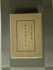 玉台新咏笺注（全2册）一版一印，中国古典文学基本丛书典藏本