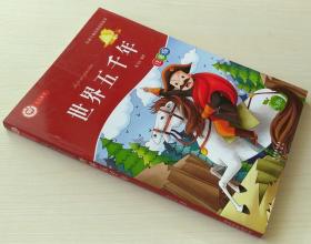 世界五千年 九九图书 陪孩子成长的童话故事 9787807235378