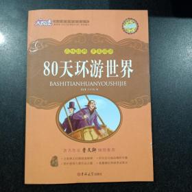 80天环游世界 大悦读