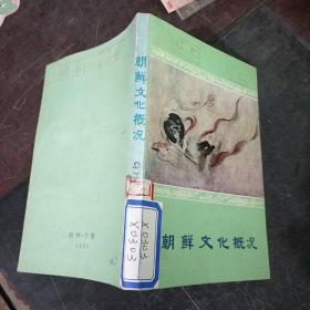 朝鮮文化概況 館藏
