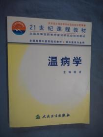 全国高等中医药院校教材：温病学（供中医类专业用）