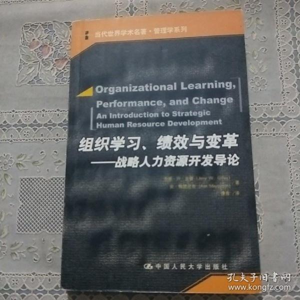 组织学习、绩效与变革：当代世界学术名著・管理学系列