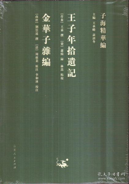 子海精华编：王子年拾遗记、金华子杂编