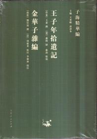 子海精华编 王子年拾遗记 金华子杂编