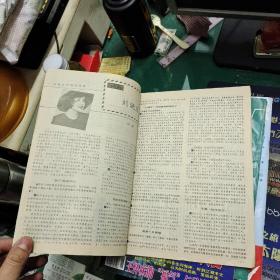 大众电影1989年8封面史可封底申军宜，周润发旋风。陈宝国和赵奎娥，爱滋病患者.奥斯卡内幕5.春桃之美大16开32页