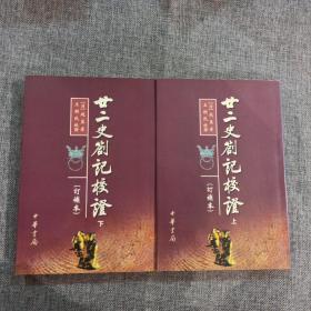 廿二史札记校证（上下册）