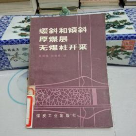缓斜和倾斜厚煤层无煤柱开采【八品】