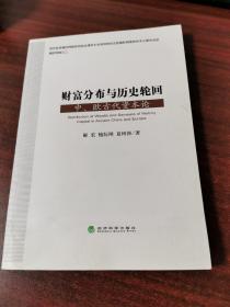 财富分布与历史轮回---中、欧古代资本论（未拆封）