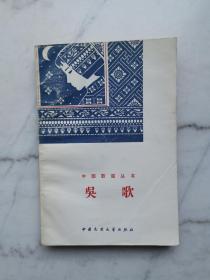 吴歌（中国歌谣丛书）