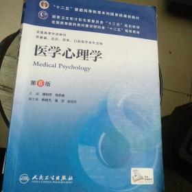 医学心理学(第6版)