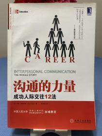 沟通的力量：成功人际交往12法