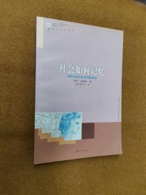 社会如何记忆，2000一版一印，软精装，
限印6000册