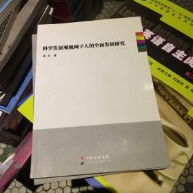 科学发展观视阈下人的全面发展研究