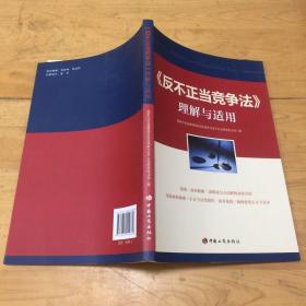 《反不正当竞争法》理解与适用