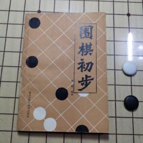 围棋初步