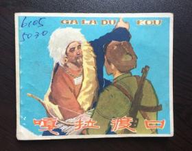 60年代老版连环画-- 嘎拉渡口（红色专题，战斗专题，西藏专题少见）
