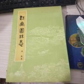 江南园林志