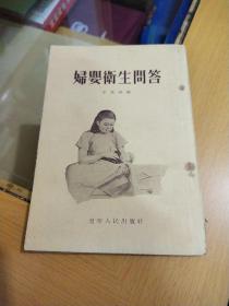 妇婴卫生问答（附购书发票1955年）