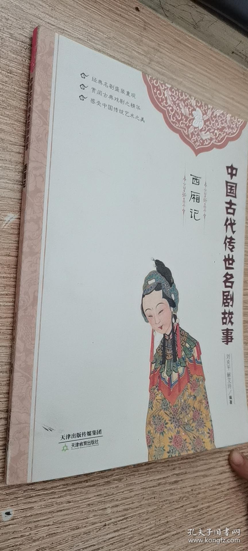中国古代传世名剧故事：西厢记     正版现货，内无笔迹