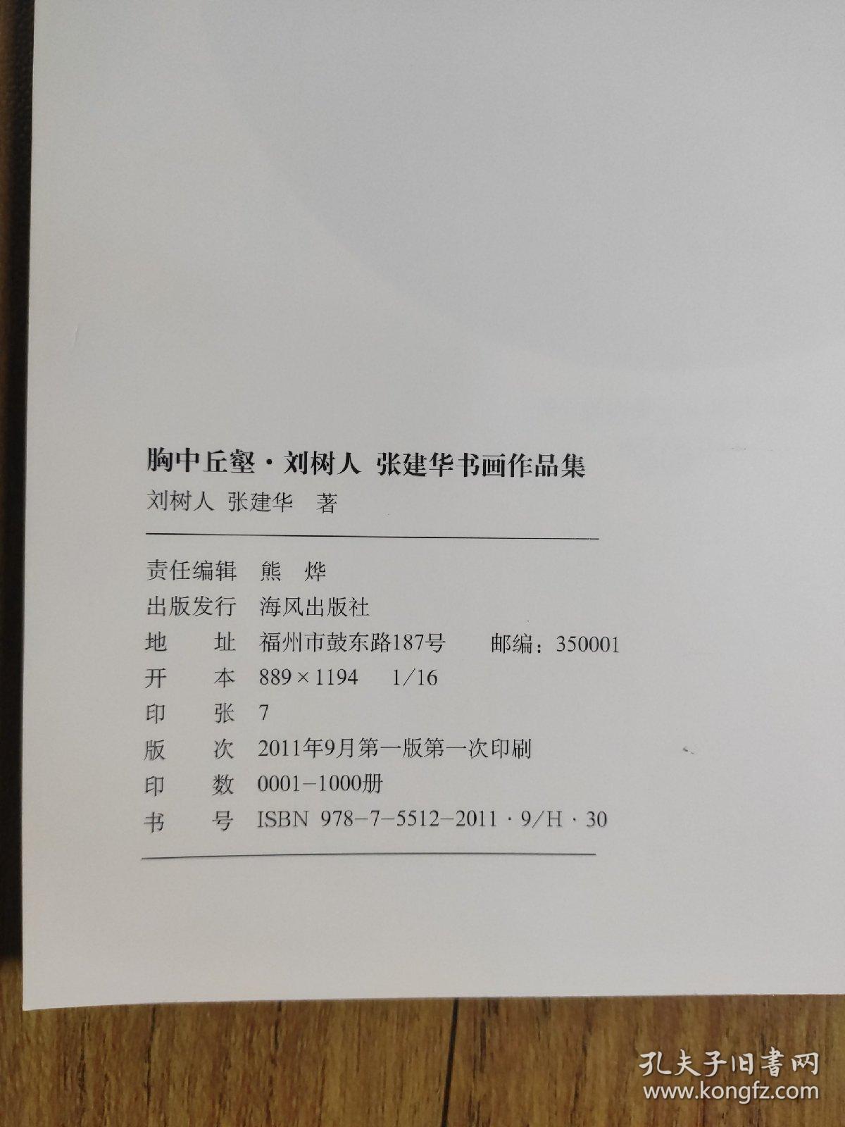 胸中丘壑，刘树人，张建华书画作品集