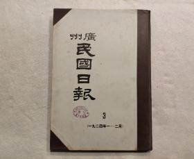 广州 民国日报：第3册（ 一九二四年1—2月  ） 8开精装影印本