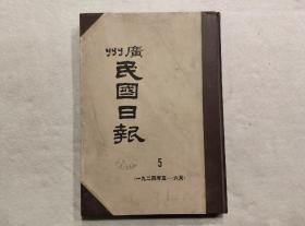 广州 民国日报：第5册（ 一九二四年5—6月  ） 8开精装影印本