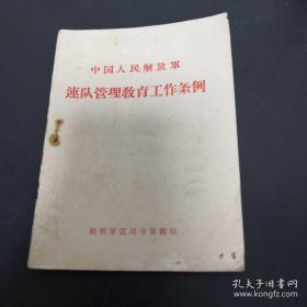 《中国人民解放军连队管理教育工作条例》64开