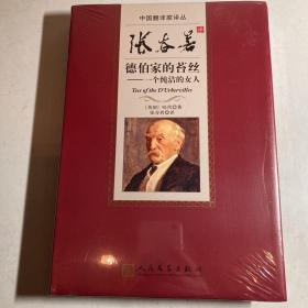 （大精装）张谷若译德伯家的苔丝【全新 未开塑封 全网最低】