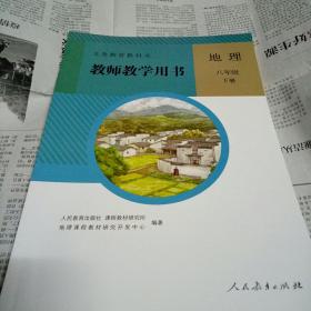 义务教育教科书教师教学用书地理八年级下册