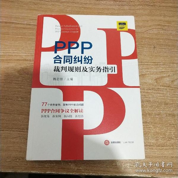 PPP合同纠纷裁判规则及实务指引