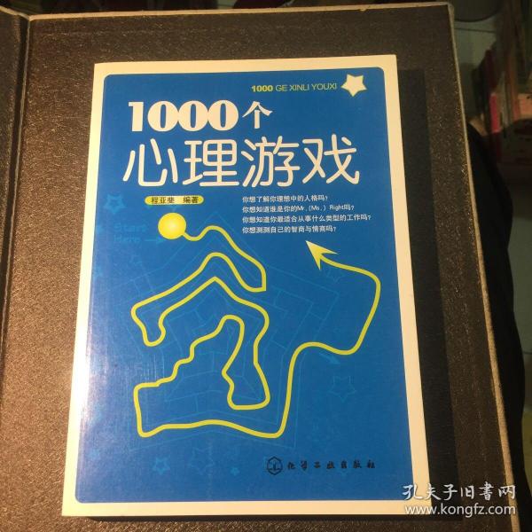 1000个心理游戏