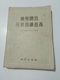 蚀变围岩及其找矿意义【5.60年代版，缺版权页】.