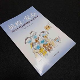 抗疫安心――大疫心理自助救援全民读本