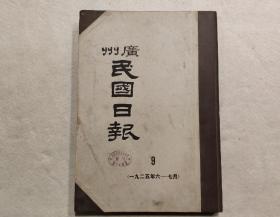 广州 民国日报：第9册（ 一九二五年6—7月  ） 8开精装影印本