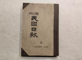 广州 民国日报：第11册（ 一九二五年10—12月  ） 8开精装影印本