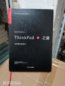 ThinkPad之道：无可替代的思考