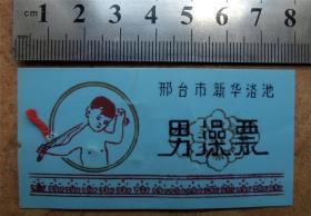 票证收藏201105-80年代彩印邢台市新华浴池男澡票一张