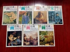 百集珍藏本:名画经典 弗洛伊德 法国吉温尼画派 荷兰小画派 北欧静物画精品 康斯泰勃尔 法国田园风光+名家精品 袁正阳