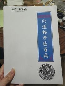 家庭生活指南·穴道按摩医百病