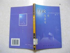 行政改革述论（本书内容共九章，即：行政改革：现代政府活力的源泉；行政改革中的两难选择；行政组织机构及其改革；行政编制管理的法制化；行政决策与决策体制改革；中国行政改革：世纪末的挑战；转型期的中国政府、企业与社会管理；中国行政改革前沿：行政管理现代化；21世纪：现代政府的危机与挑战）