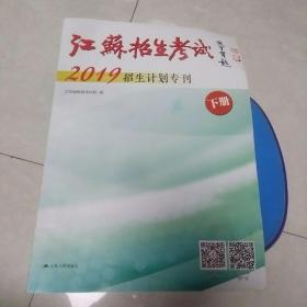 江苏招生考试2019招生计划专刊