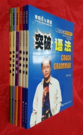 李阳疯狂英语口语突破系列教材：突破口语要素/突破对话/突破功能/突破单词/突破句型/突破语法 【全6册+售2套学习卡】