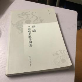 新编中国通史教学纲要