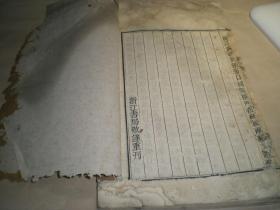 清刻白纸：（雍正八年五月----雍正八年七月）存原装一厚册